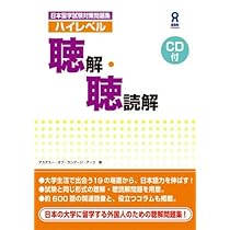 日本留学試験対策問題集ハイレベル聴解・聴読解 | アカデミー・オブ